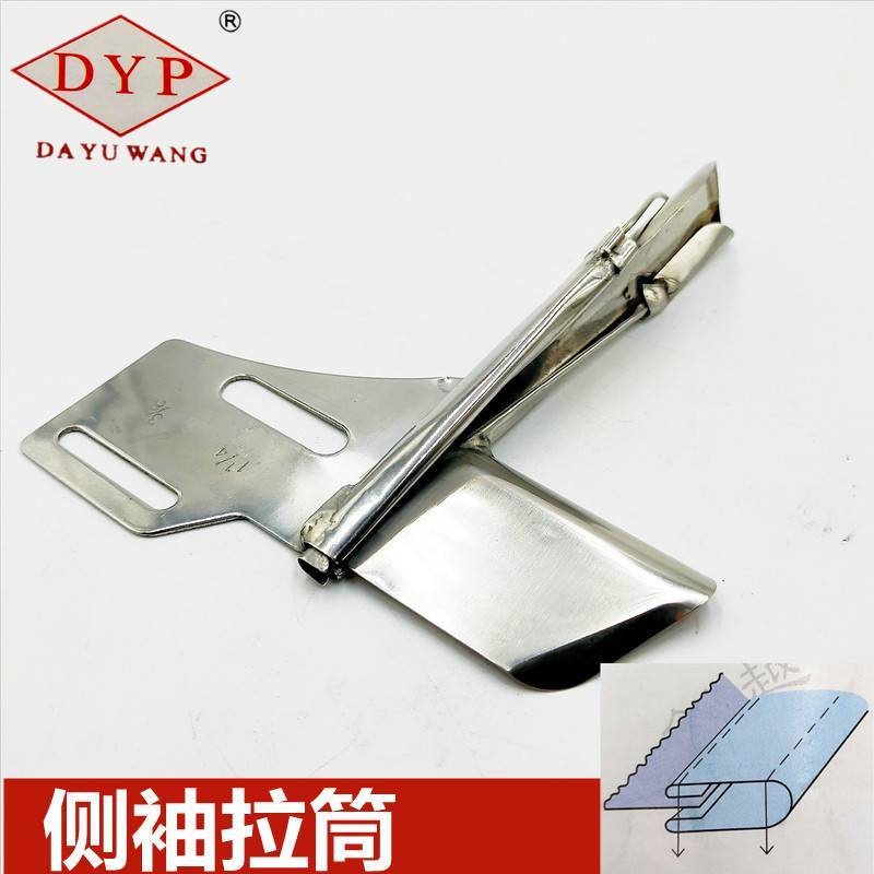 侧袖拉筒