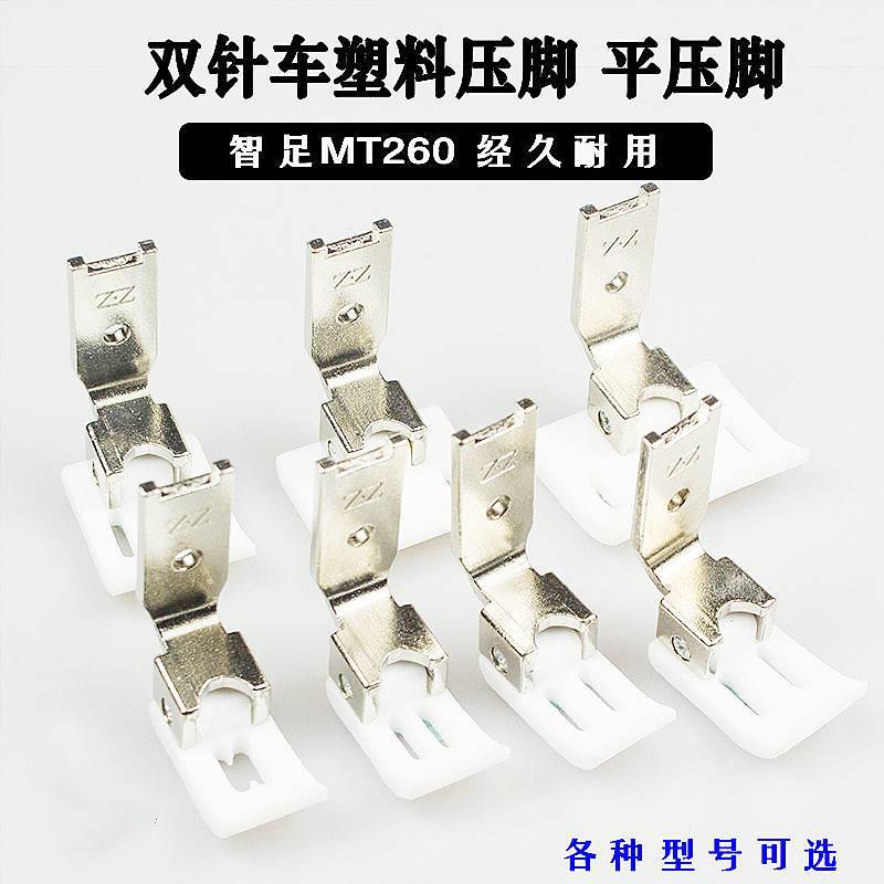 双针车塑料压脚