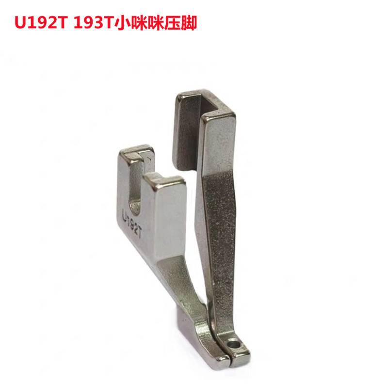 U192T/U193T压脚