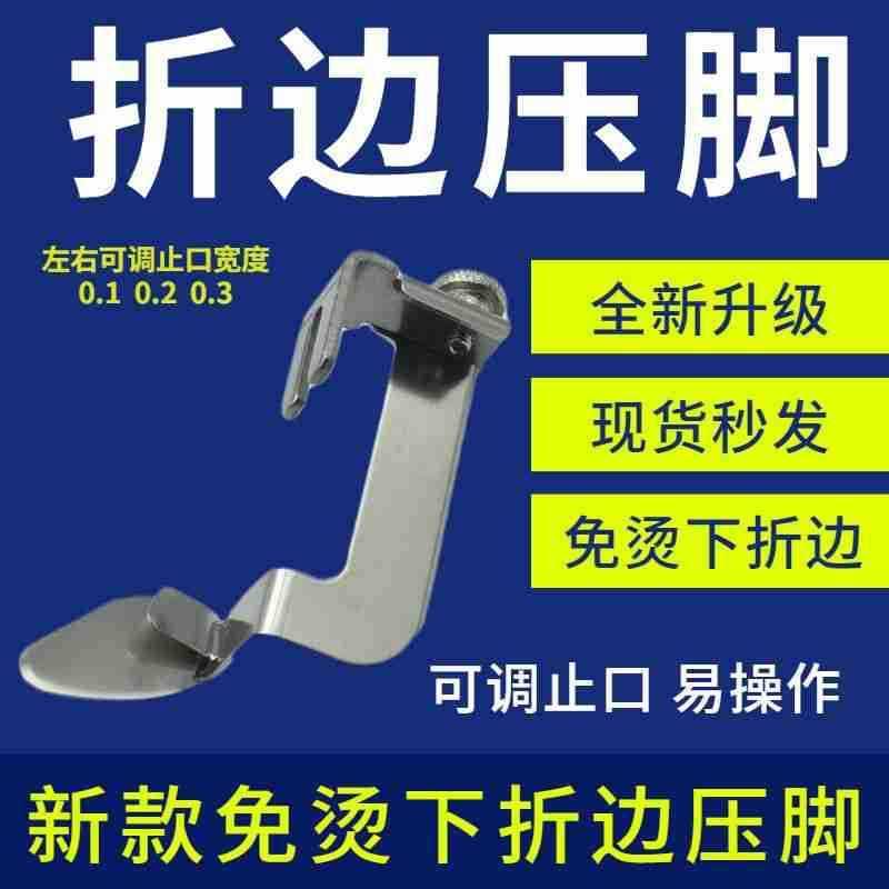 新款平车免烫下折边止口压脚